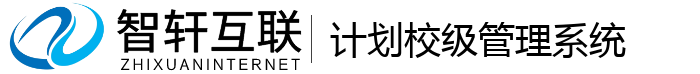 计划校级管理系统